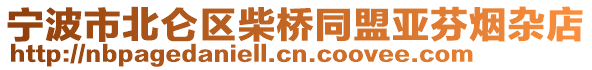 寧波市北侖區(qū)柴橋同盟亞芬煙雜店