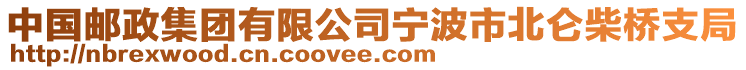 中國(guó)郵政集團(tuán)有限公司寧波市北侖柴橋支局