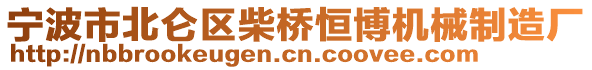 寧波市北侖區(qū)柴橋恒博機(jī)械制造廠