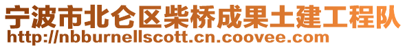 寧波市北侖區(qū)柴橋成果土建工程隊