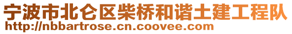 寧波市北侖區(qū)柴橋和諧土建工程隊(duì)