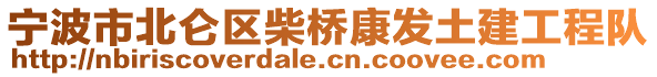 寧波市北侖區(qū)柴橋康發(fā)土建工程隊(duì)