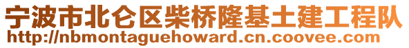 寧波市北侖區(qū)柴橋隆基土建工程隊