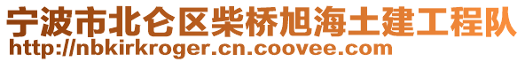 寧波市北侖區(qū)柴橋旭海土建工程隊