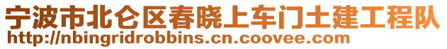 寧波市北侖區(qū)春曉上車門土建工程隊