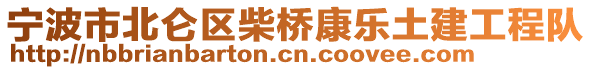 寧波市北侖區(qū)柴橋康樂土建工程隊