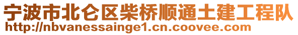 寧波市北侖區(qū)柴橋順通土建工程隊