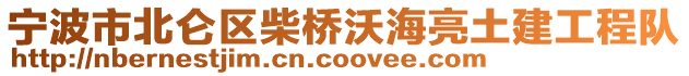 寧波市北侖區(qū)柴橋沃海亮土建工程隊(duì)