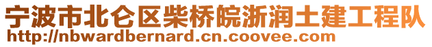 寧波市北侖區(qū)柴橋皖浙潤土建工程隊