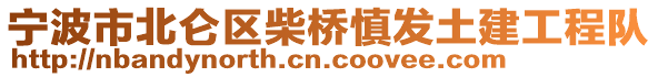 寧波市北侖區(qū)柴橋慎發(fā)土建工程隊