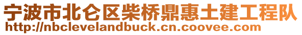 寧波市北侖區(qū)柴橋鼎惠土建工程隊(duì)