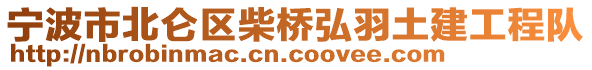 寧波市北侖區(qū)柴橋弘羽土建工程隊(duì)