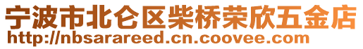 寧波市北侖區(qū)柴橋榮欣五金店