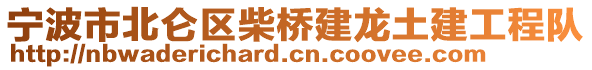 寧波市北侖區(qū)柴橋建龍土建工程隊(duì)