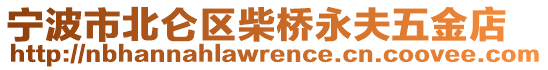 寧波市北侖區(qū)柴橋永夫五金店