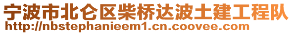 寧波市北侖區(qū)柴橋達波土建工程隊