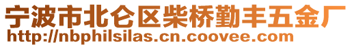 寧波市北侖區(qū)柴橋勤豐五金廠