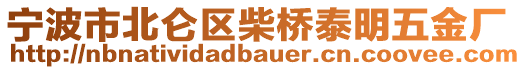 寧波市北侖區(qū)柴橋泰明五金廠