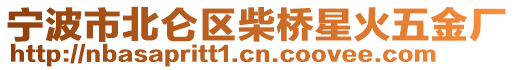 寧波市北侖區(qū)柴橋星火五金廠