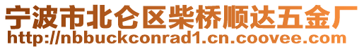 寧波市北侖區(qū)柴橋順達(dá)五金廠