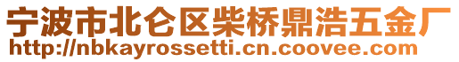 寧波市北侖區(qū)柴橋鼎浩五金廠