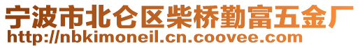 寧波市北侖區(qū)柴橋勤富五金廠