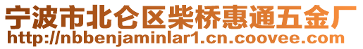 寧波市北侖區(qū)柴橋惠通五金廠