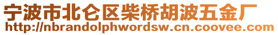 寧波市北侖區(qū)柴橋胡波五金廠