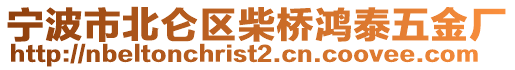 寧波市北侖區(qū)柴橋鴻泰五金廠