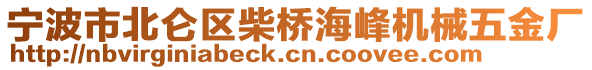 寧波市北侖區(qū)柴橋海峰機(jī)械五金廠