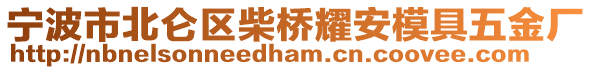 寧波市北侖區(qū)柴橋耀安模具五金廠