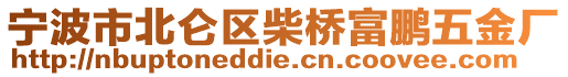 寧波市北侖區(qū)柴橋富鵬五金廠