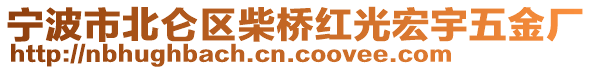 寧波市北侖區(qū)柴橋紅光宏宇五金廠