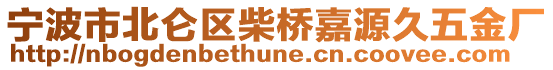 寧波市北侖區(qū)柴橋嘉源久五金廠