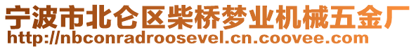 寧波市北侖區(qū)柴橋夢業(yè)機械五金廠