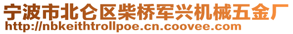 寧波市北侖區(qū)柴橋軍興機(jī)械五金廠