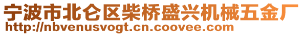 寧波市北侖區(qū)柴橋盛興機(jī)械五金廠