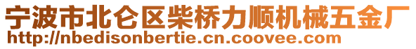 寧波市北侖區(qū)柴橋力順機械五金廠