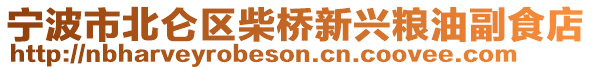 寧波市北侖區(qū)柴橋新興糧油副食店