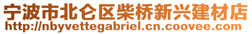 寧波市北侖區(qū)柴橋新興建材店