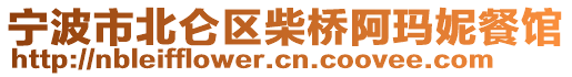 寧波市北侖區(qū)柴橋阿瑪妮餐館