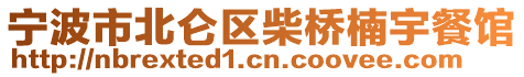 寧波市北侖區(qū)柴橋楠宇餐館
