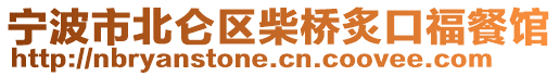 寧波市北侖區柴橋炙口福餐館