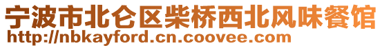 寧波市北侖區(qū)柴橋西北風(fēng)味餐館