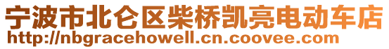 寧波市北侖區(qū)柴橋凱亮電動(dòng)車店