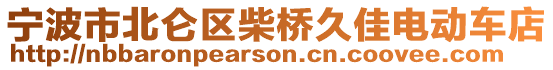 寧波市北侖區(qū)柴橋久佳電動車店