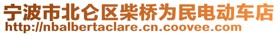 寧波市北侖區(qū)柴橋為民電動車店