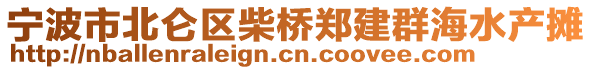 寧波市北侖區(qū)柴橋鄭建群海水產(chǎn)攤