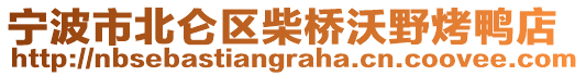 寧波市北侖區(qū)柴橋沃野烤鴨店