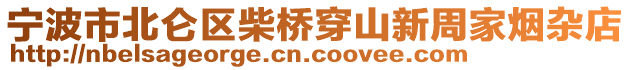 寧波市北侖區(qū)柴橋穿山新周家煙雜店